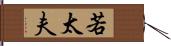 若太夫 Hand Scroll