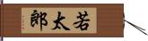 若太郎 Hand Scroll