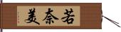 若奈美 Hand Scroll