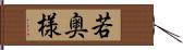 若奥様 Hand Scroll