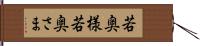 若奥様 Hand Scroll