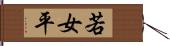 若女平 Hand Scroll