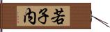 若子内 Hand Scroll