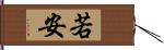 若安 Hand Scroll