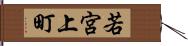 若宮上町 Hand Scroll