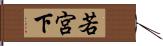 若宮下 Hand Scroll