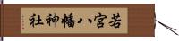 若宮八幡神社 Hand Scroll