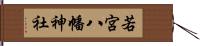 若宮八幡神社 Hand Scroll