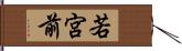 若宮前 Hand Scroll