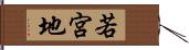 若宮地 Hand Scroll