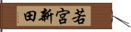 若宮新田 Hand Scroll