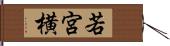 若宮横 Hand Scroll