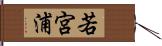 若宮浦 Hand Scroll