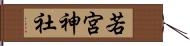 若宮神社 Hand Scroll