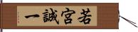若宮誠一 Hand Scroll