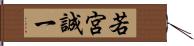 若宮誠一 Hand Scroll