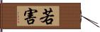 若害 Hand Scroll