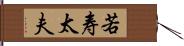 若寿太夫 Hand Scroll