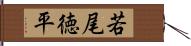 若尾徳平 Hand Scroll