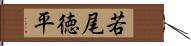 若尾徳平 Hand Scroll