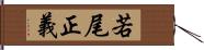 若尾正義 Hand Scroll