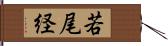 若尾経 Hand Scroll