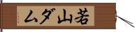 若山ダム Hand Scroll