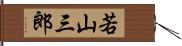 若山三郎 Hand Scroll