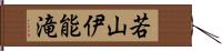 若山伊能滝 Hand Scroll