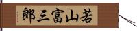 若山富三郎 Hand Scroll