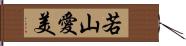 若山愛美 Hand Scroll