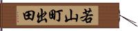 若山町出田 Hand Scroll
