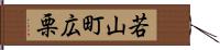 若山町広栗 Hand Scroll