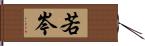 若岑 Hand Scroll