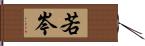 若岑 Hand Scroll