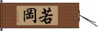 若岡 Hand Scroll