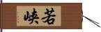 若峡 Hand Scroll