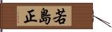 若島正 Hand Scroll