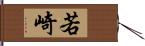 若崎 Hand Scroll