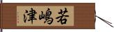 若嶋津 Hand Scroll