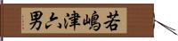 若嶋津六男 Hand Scroll