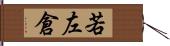 若左倉 Hand Scroll