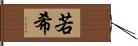 若希 Hand Scroll