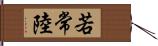 若常陸 Hand Scroll