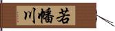 若幡川 Hand Scroll