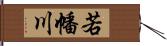 若幡川 Hand Scroll