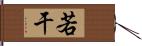 若干 Hand Scroll