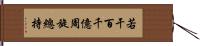 若干百千億周旋總持 Hand Scroll