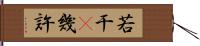 若干(P) Hand Scroll