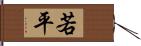 若平 Hand Scroll